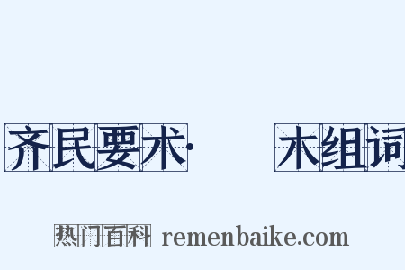 齐民要术·榞木组词是什么意思的图片